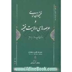 فقیهان امامی و عرصه های ولایت فقیه "از قرن چهارم تا سیزدهم ه.ق"