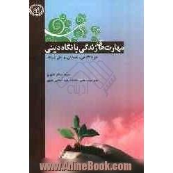 مهارتهای زندگی: مهارتهای خودآگاهی، همدلی و حل مسئله