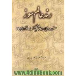 رند عالم سوز،  حضور در دنیای حافظ با گفت و شنودی صمیمانه