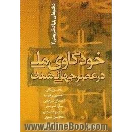 خودکاوی ملی در عصر جهانی شدن، مجموعه مقالات