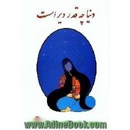 دنیا چه قدر دیر است،  شعر