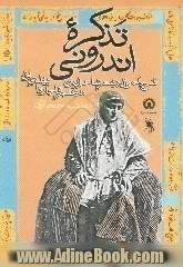 تذکره اندرونی،  شرح احوال و شعر شاعران زن در عصر قاجار تا پهلوی اول