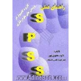 راهنمای عملی SPSS تحت ویندوز