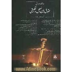 سالنامه ایرانی حقوق بین الملل و تطبیقی شماره دوم - 1385
