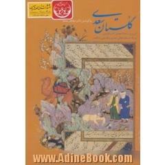 گلستان سعدی: از روی نسخه تصحیح شده انجمن ادب فارسی و یک نسخه خطی معتبر و قدیمی منحصر