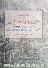 آغاز و انجام در متون پهلوی اوستایی: براساس دستنویس های موجود در گنجینه دستنویس های پهلوی و پژوهش های ایرانی