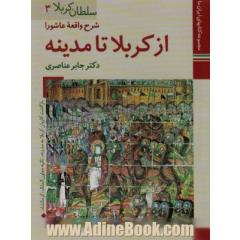 کتابهای ایران ما12،سلطان کربلا 3 (شرح واقعه عاشورا از کربلا تا مدینه)،(گلاسه)