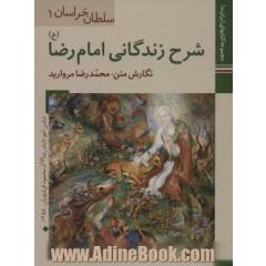 کتابهای ایران ما 1،سلطان خراسان1 (شرح زندگانی امام رضا)