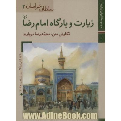 کتابهای ایران ما 2،سلطان خراسان 2 (زیارت و بارگاه امام رضا)