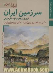 کتابهای ایران ما 3،ایران زمین 1 (سرزمین ایران:مروری بر جغرافیا و مناظر طبیعی)،(گلاسه)