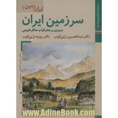 کتابهای ایران ما 3،ایران زمین 1 (سرزمین ایران:مروری بر جغرافیا و مناظر طبیعی)،(گلاسه)