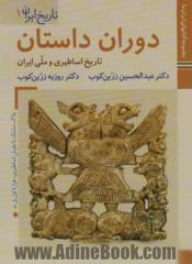 کتابهای ایران ما 4،تاریخ ایران 1 (دوران داستان:تاریخ اساطیری و ملی ایران)،(گلاسه)