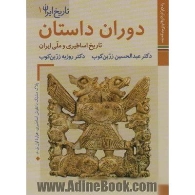 کتابهای ایران ما 4،تاریخ ایران 1 (دوران داستان:تاریخ اساطیری و ملی ایران)،(گلاسه)