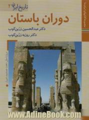 دوران باستان (کتابهای ایران ما 5،تاریخ ایران 2)،(گلاسه)