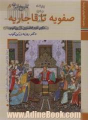 کتابهای ایران ما 8،تاریخ ایران 5 (صفویه تا قاجاریه)،(گلاسه)