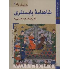 کتابهای ایران ما16،شاهنامه ها 3 (شاهنامه بایسنقری)،(گلاسه)
