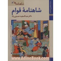 کتابهای ایران ما19،شاهنامه ها 6 (شاهنامه قوام)،(گلاسه)