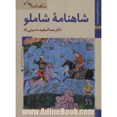 کتابهای ایران ما20،شاهنامه ها 7 (شاهنامه شاملو)،(گلاسه)