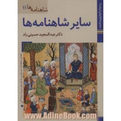 کتابهای ایران ما24،شاهنامه ها11 (سایر شاهنامه ها)،(گلاسه)