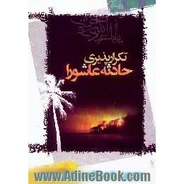 تکرارپذیری حادثه عاشورا