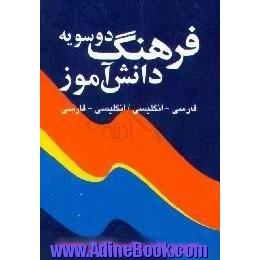 فرهنگ دوسویه دانش آموز،  فارسی - انگلیسی،  انگلیسی - فارسی