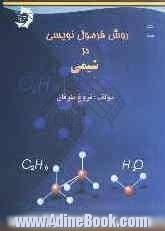 روش فرمول نویسی در شیمی قابل استفاده برای دانش آموزان دبیرستانها و داوطلبان شرکت در کنکور و کلیه علاقمندان: شامل طریقه نوشتن فرمولهای شیمی ..