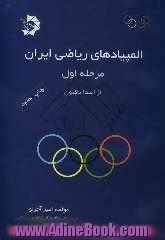 المپیادهای ریاضی ایران: مرحله اول "از ابتدا تا کنون"