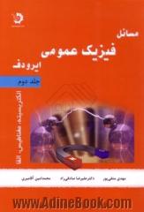 مسائل فیزیک عمومی (ایرودف): - جلد دوم -الکتریسیته، مغناطیس، القاء