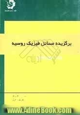 برگزیده مسائل فیزیک روسیه = Apptitude test problems in physics