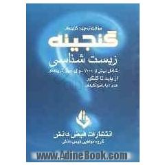 گنجینه سوال های چهارگزینه ای زیست شناسی به همراه پاسخ کلیدی: معلم یار از پایه تا کنکور