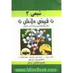 شیمی (2) معلم یار: سال دوم دبیرستان