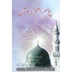 پیامبر اعظم (ص) در قرآن