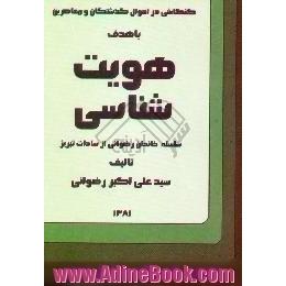 کنکاشی در احوال گذشتگان و معاصرین با هدف هویت شناسی سلسله خاندان رضوانی از سادات شهر تبریز