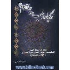 زندگینامه ی انبیاء و چهارده معصوم (ع): سیری در تاریخ انبیاء، زندگینامه ی اجداد و اصحاب حضرت محمد (ص) و چهارده معصوم (ع)