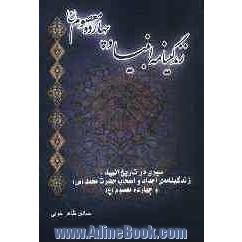 زندگینامه ی انبیاء و چهارده معصوم (ع): سیری در تاریخ انبیاء، زندگینامه ی اجداد و اصحاب حضرت محمد (ص) و چهارده معصوم (ع)