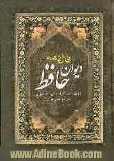 فالنامه کامل دیوان حافظ: بر اساس نسخه تصحیح شده غنی و قزوینی