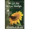 نیاز زن ها، خواسته مردها: راهنمایی سودمند برای عشق پایدار