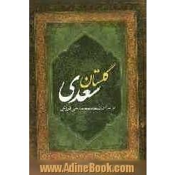 گلستان سعدی: براساس نسخه تصحیح شده محمدعلی فروغی