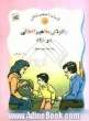 چگونگی مفاهیم اخلاقی در خانه: برای کودکان پیش دبستانی