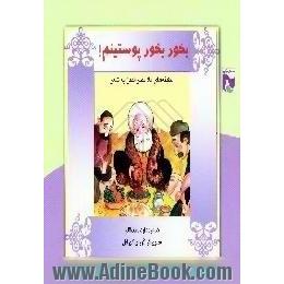 بخور بخور پوستینم!،  لطیفه های ملانصرالدین به شعر