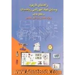 راهنمای کاربرد وسایل کمک آموزشی ریاضیات در مقطع ابتدایی،  ویژه معلمان پایه اول ابتدایی