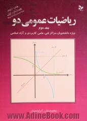 ریاضیات عمومی دو - جلد دوم: ویژه دانشجویان مراکز فنی، علمی کاربردی و آزاد اسلامی