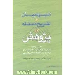 شیوه  بیان و تشریح مسئله در پژوهش