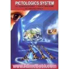 آموزش مقدماتی زبان انگلیسی با روش منطق تصویری = Pictologics system elementary،  textbook