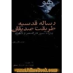 رساله ی قدسیه ی طریقت صدیقان: یازده سیر در قلمرو لاهوتی عالم معنا "هو"