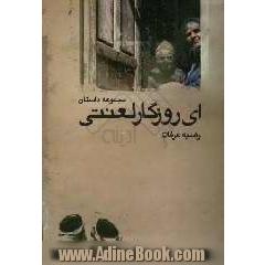 ای روزگار لعنتی: مجموعه داستان