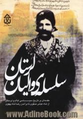 سلسله ی والیان لرستان: مقدمه ای بر تاریخ سیاسی ایلام و لرستان، از شاه عباس صفوی تا برآمدن رضاشاه پهلوی