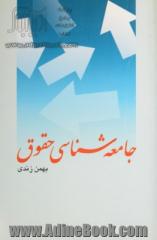 جامعه شناسی حقوق