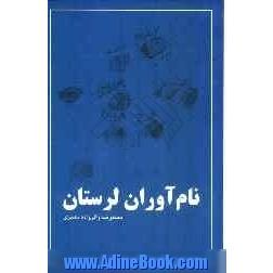 نام آوران لرستان: شرح حال رجال اجتماعی، سیاسی، مذهبی، فرهنگی و سرشناسان لرستان از قرون نخستین اسلامی تا دوره ی معاصر