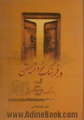 در فرهنگ خود زیستن و به فرهنگ های دیگر نگریستن (سی گفتار درباره ی فرهنگ)